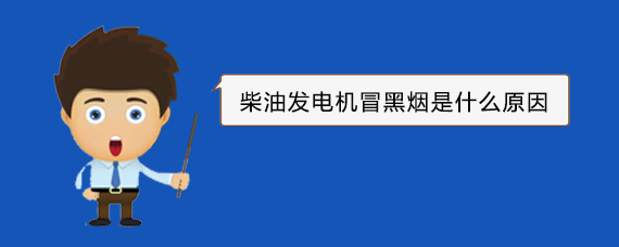 淮滨柴油发电机冒黑烟是什么原因
